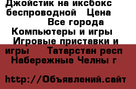 Джойстик на иксбокс 360 беспроводной › Цена ­ 2 200 - Все города Компьютеры и игры » Игровые приставки и игры   . Татарстан респ.,Набережные Челны г.